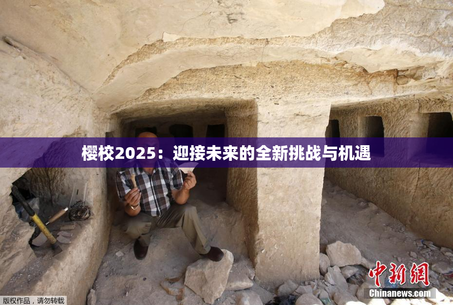 樱校2025：迎接未来的全新挑战与机遇
