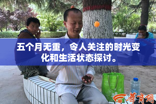 五个月无重，令人关注的时光变化和生活状态探讨。