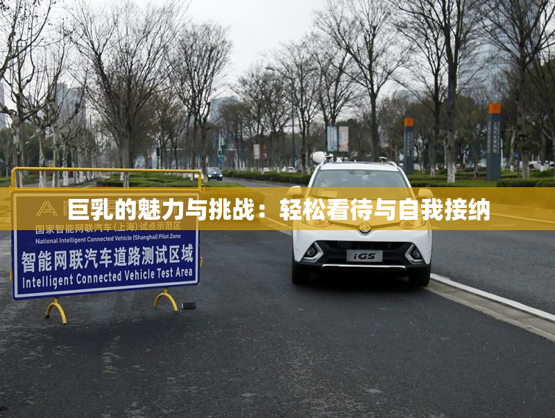 巨乳的魅力与挑战：轻松看待与自我接纳