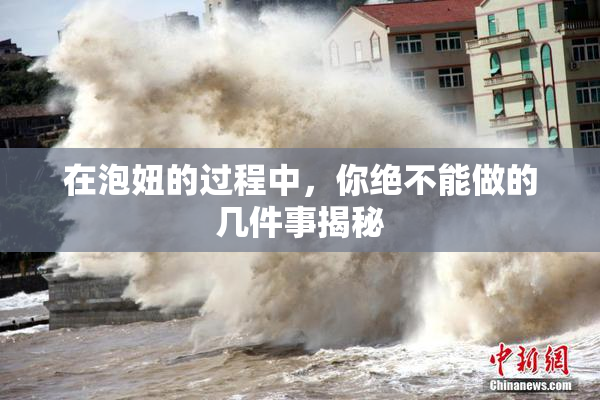 在泡妞的过程中，你绝不能做的几件事揭秘