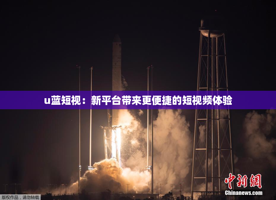 u蓝短视：新平台带来更便捷的短视频体验