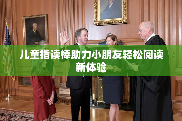 儿童指读棒助力小朋友轻松阅读新体验