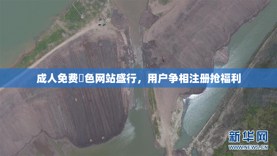 成人免费黃色网站盛行，用户争相注册抢福利