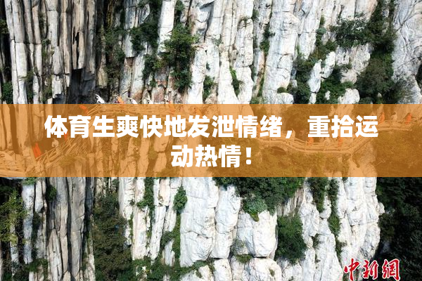 体育生爽快地发泄情绪，重拾运动热情！
