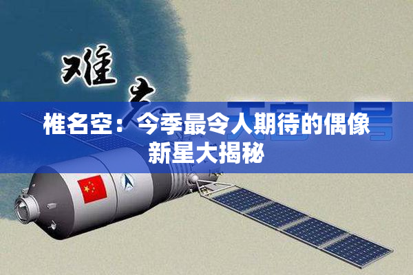 椎名空：今季最令人期待的偶像新星大揭秘