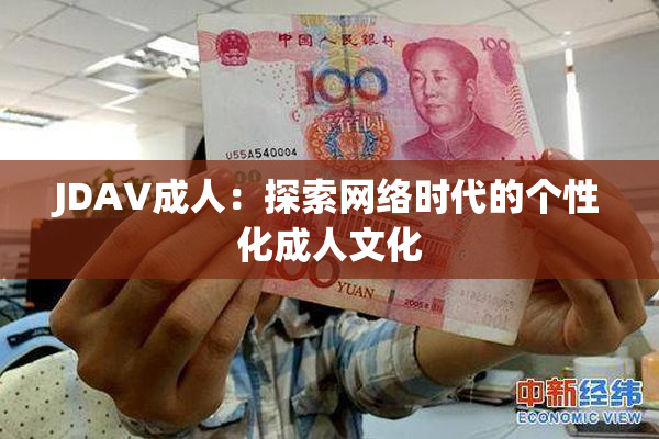 JDAV成人：探索网络时代的个性化成人文化