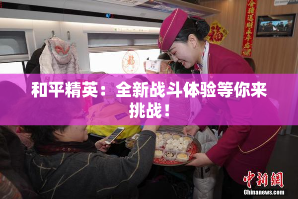 和平精英：全新战斗体验等你来挑战！