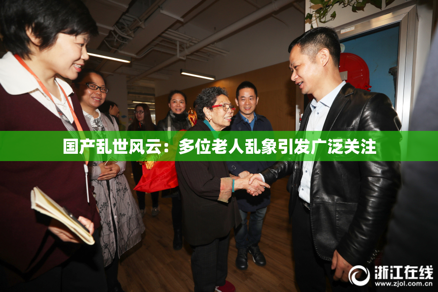 国产乱世风云：多位老人乱象引发广泛关注