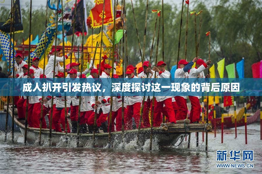 成人扒开引发热议，深度探讨这一现象的背后原因
