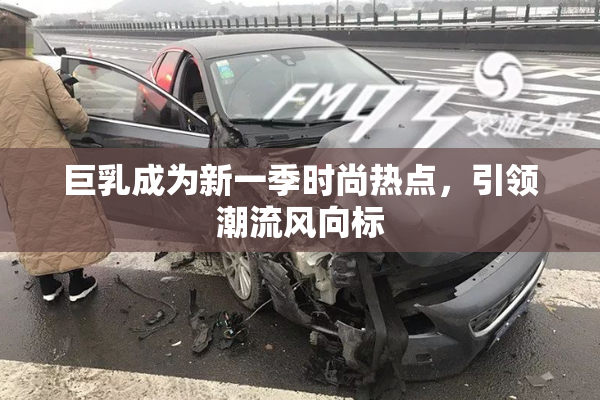 巨乳成为新一季时尚热点，引领潮流风向标