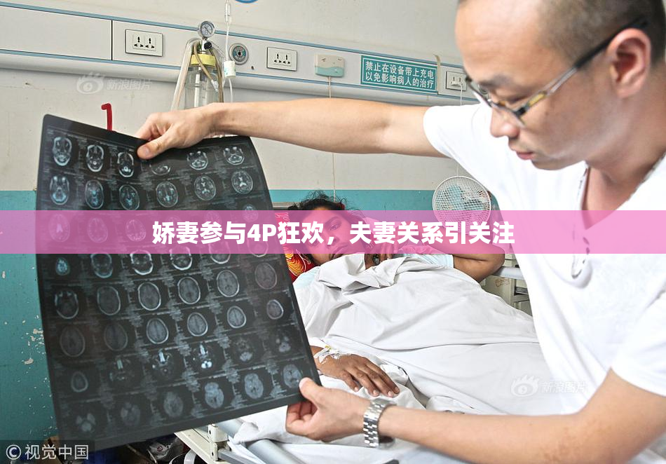 娇妻参与4P狂欢，夫妻关系引关注