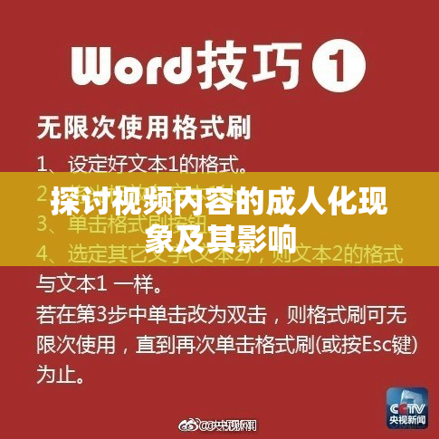 探讨视频内容的成人化现象及其影响