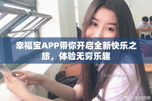幸福宝APP带你开启全新快乐之旅，体验无穷乐趣