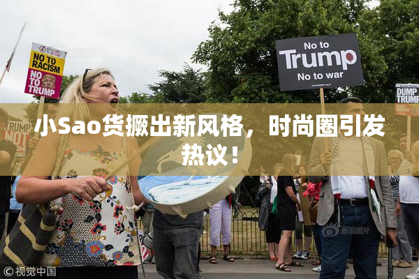 小Sao货撅出新风格，时尚圈引发热议！