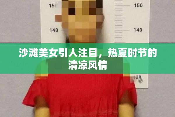 沙滩美女引人注目，热夏时节的清凉风情