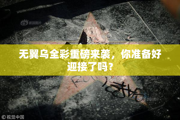 无翼乌全彩重磅来袭，你准备好迎接了吗？