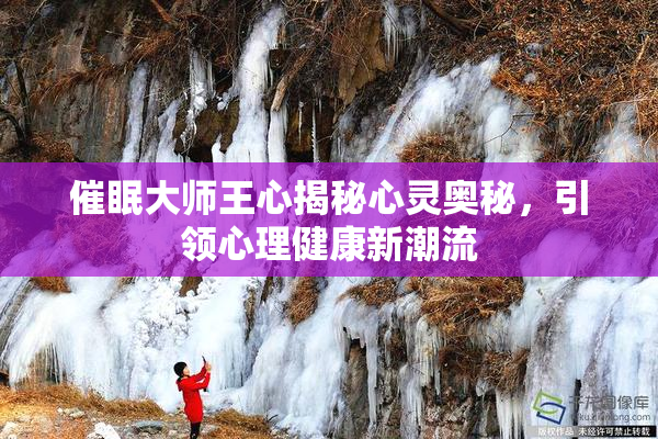 催眠大师王心揭秘心灵奥秘，引领心理健康新潮流