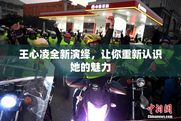 王心凌全新演绎，让你重新认识她的魅力