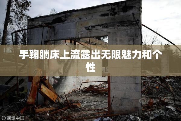手鞠躺床上流露出无限魅力和个性