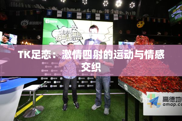 TK足恋：激情四射的运动与情感交织