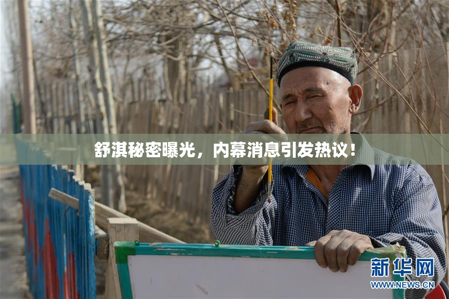 舒淇秘密曝光，内幕消息引发热议！