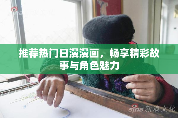 推荐热门日漫漫画，畅享精彩故事与角色魅力