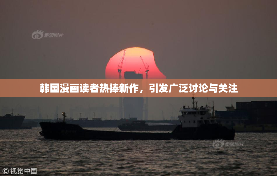 韩国漫画读者热捧新作，引发广泛讨论与关注