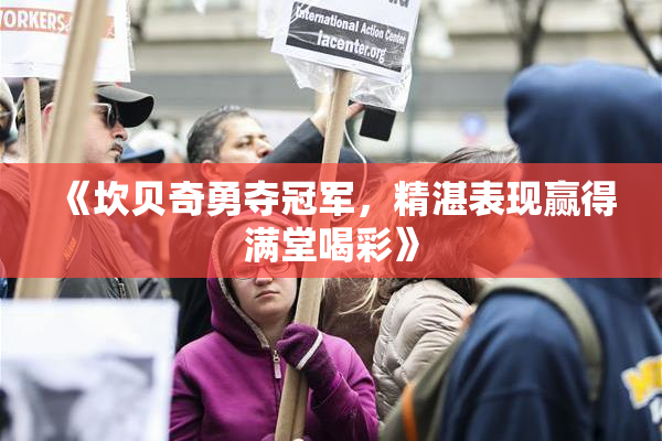 《坎贝奇勇夺冠军，精湛表现赢得满堂喝彩》