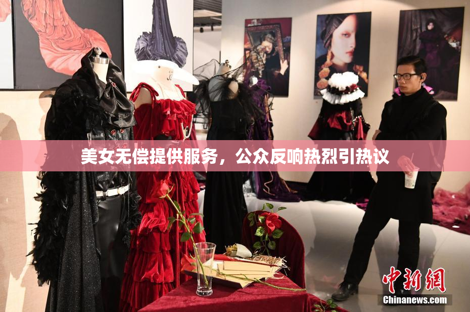 美女无偿提供服务，公众反响热烈引热议