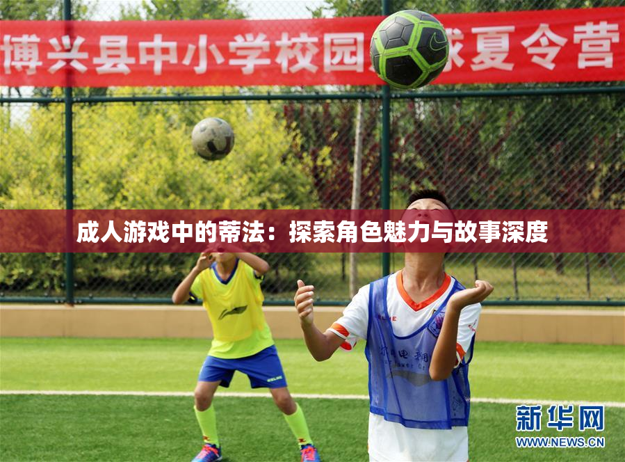 成人游戏中的蒂法：探索角色魅力与故事深度