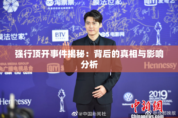 强行顶开事件揭秘：背后的真相与影响分析