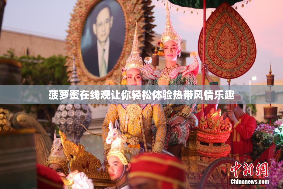 菠萝蜜在线观让你轻松体验热带风情乐趣