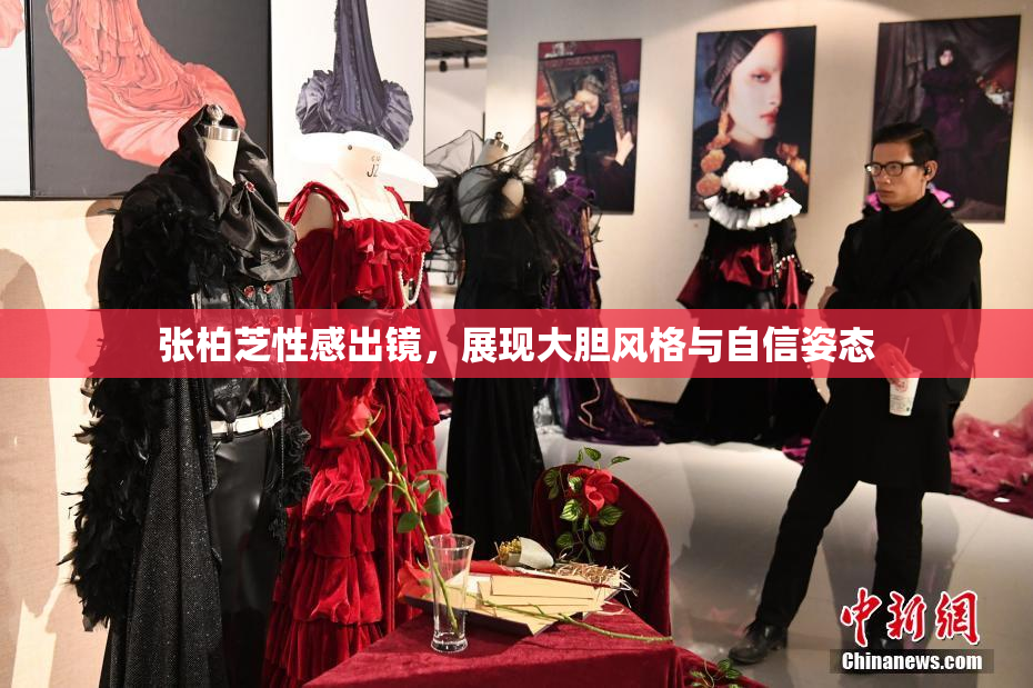 张柏芝性感出镜，展现大胆风格与自信姿态