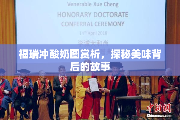 福瑞冲酸奶图赏析，探秘美味背后的故事