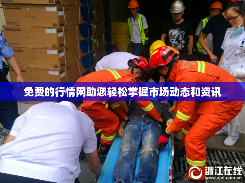 免费的行情网助您轻松掌握市场动态和资讯