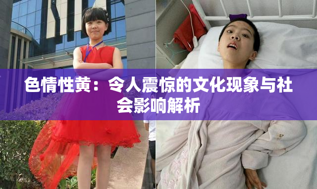 色情性黄：令人震惊的文化现象与社会影响解析