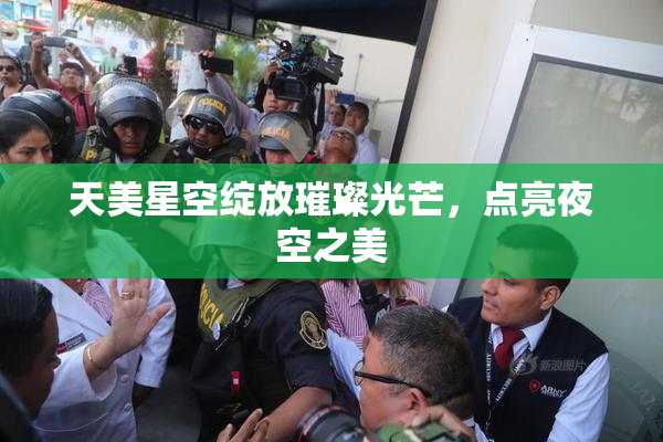 天美星空绽放璀璨光芒，点亮夜空之美