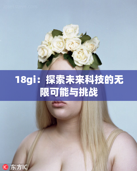 18gi：探索未来科技的无限可能与挑战