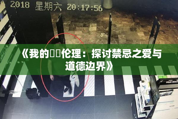 《我的妺妺伦理：探讨禁忌之爱与道德边界》