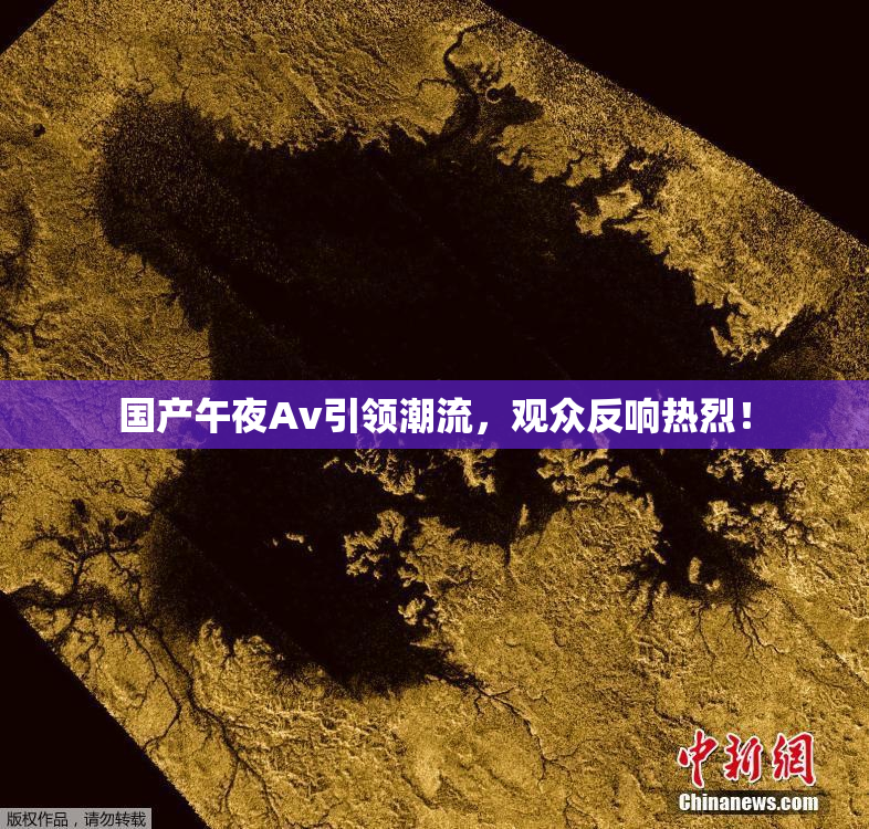 国产午夜Av引领潮流，观众反响热烈！