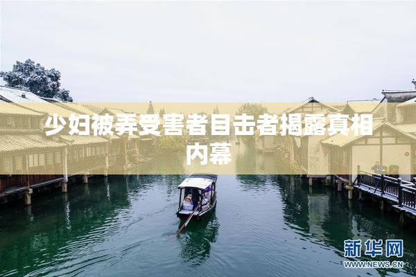 少妇被弄受害者目击者揭露真相内幕