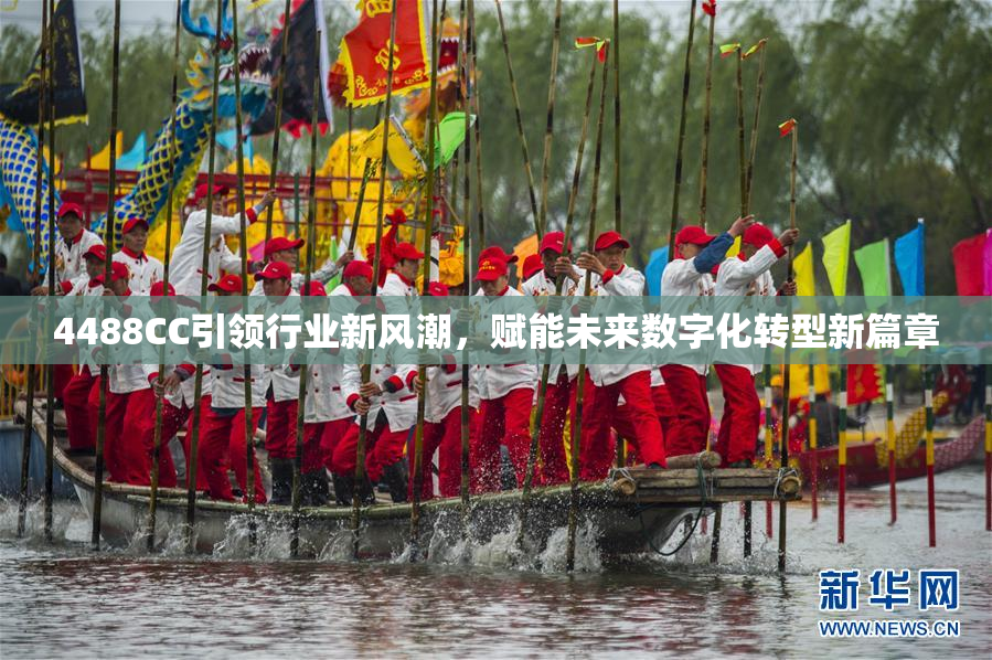4488CC引领行业新风潮，赋能未来数字化转型新篇章