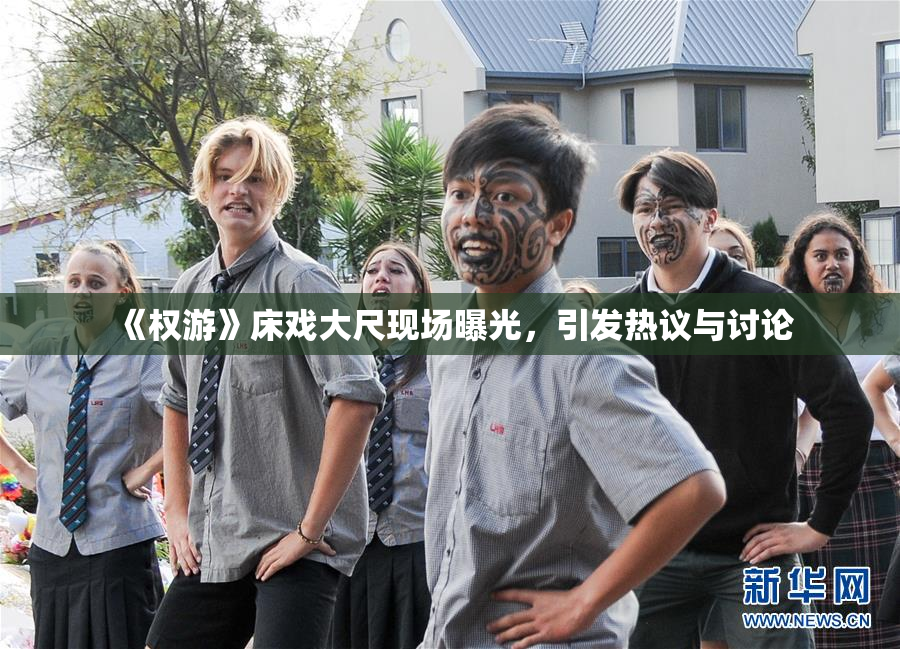 《权游》床戏大尺现场曝光，引发热议与讨论