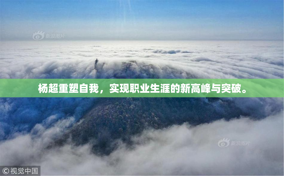 杨超重塑自我，实现职业生涯的新高峰与突破。