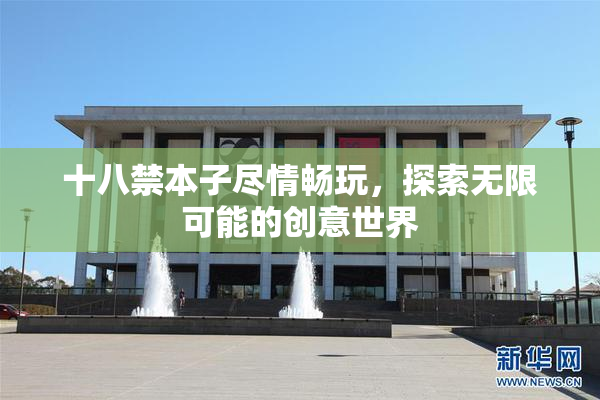 十八禁本子尽情畅玩，探索无限可能的创意世界