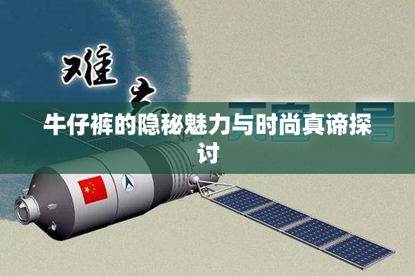 牛仔裤的隐秘魅力与时尚真谛探讨