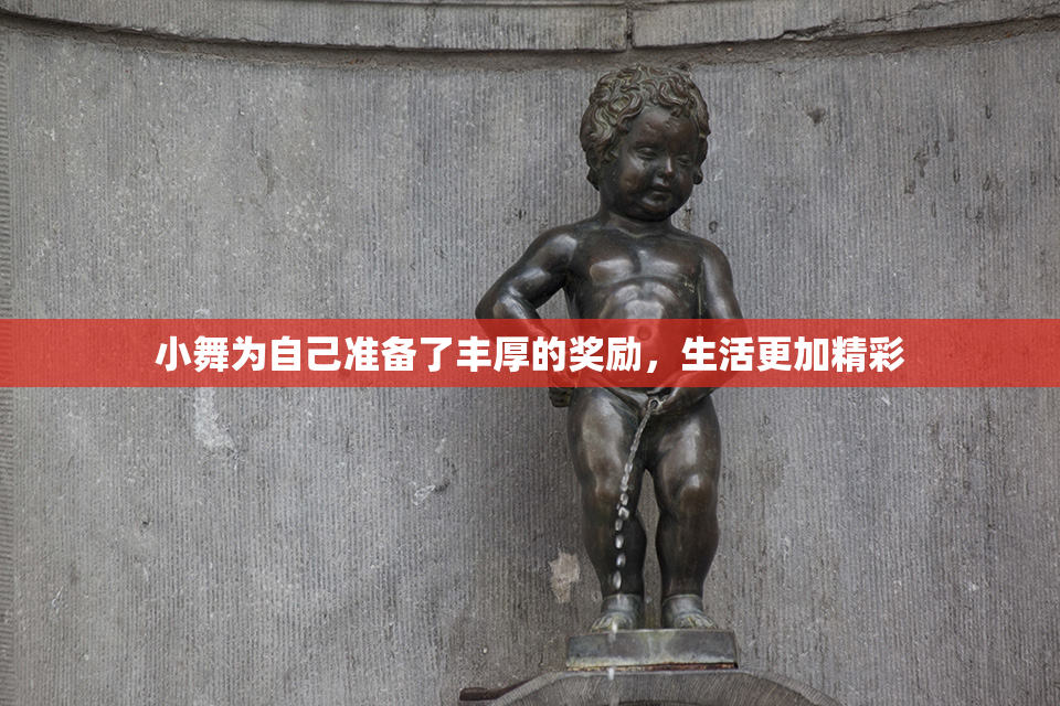 小舞为自己准备了丰厚的奖励，生活更加精彩
