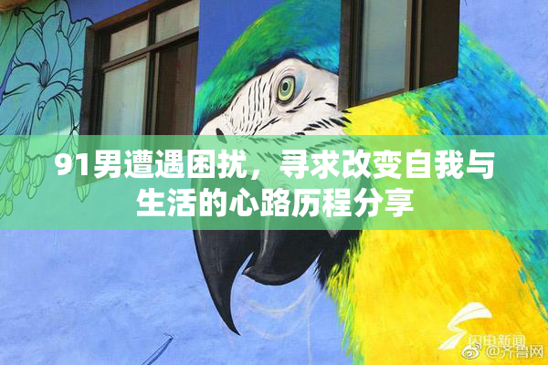 91男遭遇困扰，寻求改变自我与生活的心路历程分享
