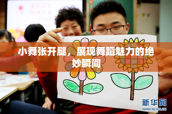 小舞张开腿，展现舞蹈魅力的绝妙瞬间