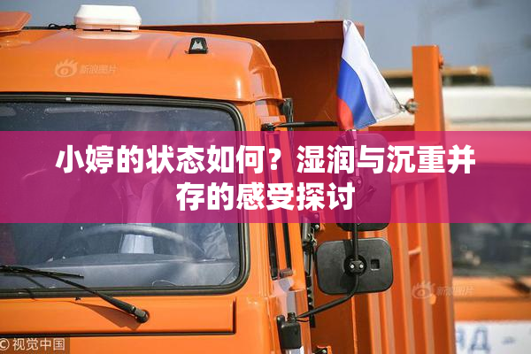 小婷的状态如何？湿润与沉重并存的感受探讨